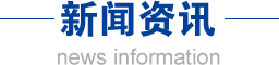 新闻资讯