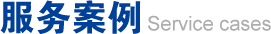 服务案例