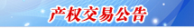 产权交易公告