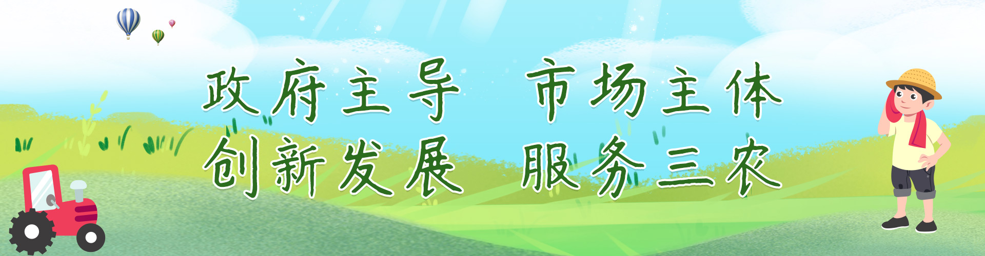 政府主导   市场主体   创新发展   服务三农