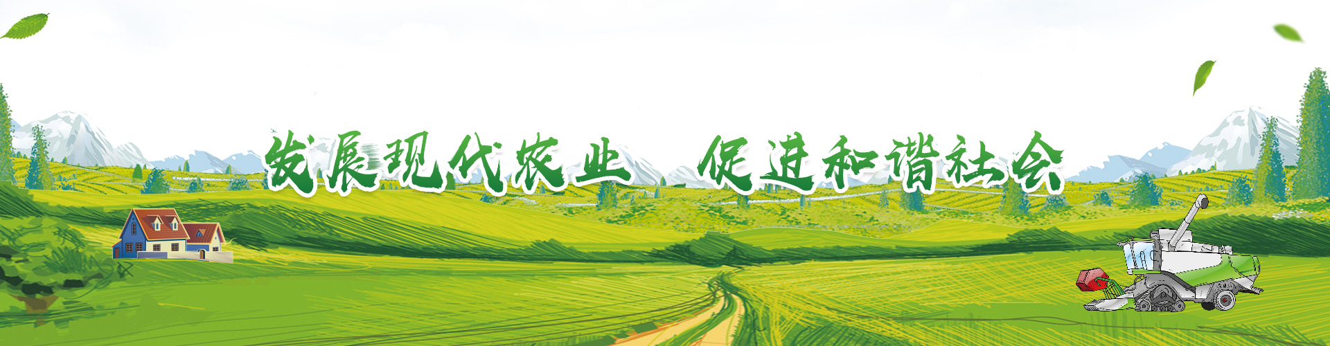 发展现代农业 促进和谐社会