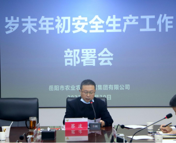 岳农集团召开岁末年初安全生产工作部署会