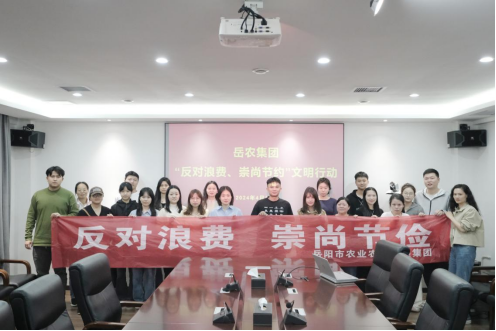 
                            岳农集团开展   “反对浪费 崇尚节约”主题系列活动
                            