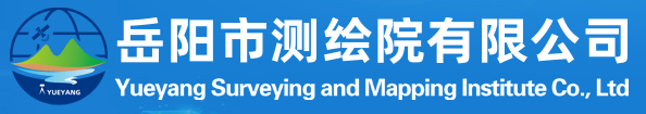 岳阳市测绘院有限公司